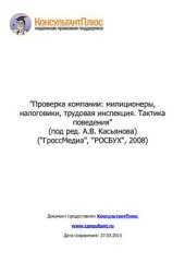 book Проверка компании: милиционеры, налоговики, трудовая инспекция. Тактика поведения