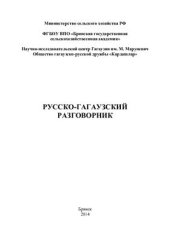 book Русско-гагаузский разговорник