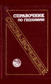 book Справочник по геохимии