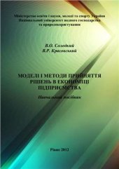 book Моделі і методи прийняття рішень в економіці підприємства