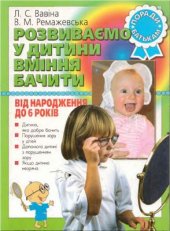 book Розвиваємо у дитини вміння бачити: Від народження до 6 років: Поради батькам