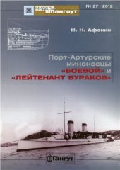 book Порт-Артурские миноносцы Боевой и Лейтенант Бураков