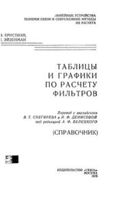 book Таблицы и графики по расчету фильтров