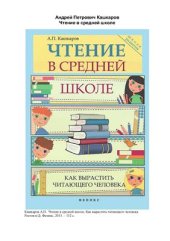 book Чтение в средней школе. Как вырастить читающего человека