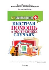 book Быстрая помощь в экстренных ситуациях