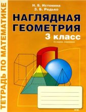 book Наглядная геометрия. Тетрадь по математике. 3 класс