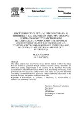 book Из студенческих лет Б.М. Эйхенбаума, Ю.Н. Тынянова и В.Б. Шкловского (по материалам Центрального государственного исторического архива Санкт-Петербурга)