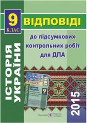 book ДПА 2015. Відповіді до підсумкових контрольних робіт для ДПА з історії України. 9 клас