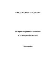 book История спортивного плавания: Сталинград - Волгоград