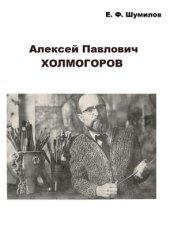 book Алексей Павлович Холмогоров 1988