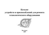 book Каталог устройств и приспособлений для ремонта технологического оборудования