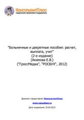 book Больничные и декретные пособия: расчет, выплата, учет