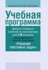book Учебная программа факультативных занятий по математике для 1-4 классов. Решение текстовых задач