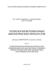 book Технология ветеринарных лекарственных препаратов. Книга 3. Технология биологических препаратов, применяемых для диагностики, лечения и профилактики болезней, вызываемых бактериями и паразитами