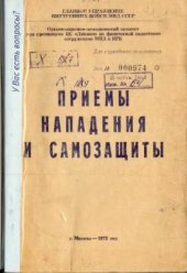 book Приемы нападения и самозащиты