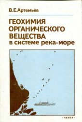 book Геохимия органического вещества в системе река-море