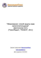 book Обжалование: способ защиты прав налогоплательщиков