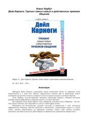 book Дейл Карнеги. Тренинг самых новых и действенных приемов общения