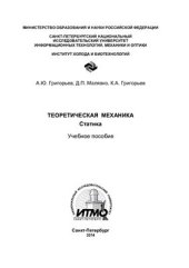 book Теоретическая механика. Статика