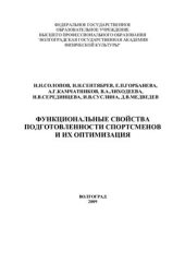 book Функциональные свойства подготовленности спортсменов и их оптимизация