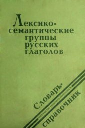 book Лексико-семантические группы русских глаголов