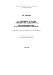 book Матеріально-технічне забеспечення підприємства