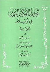 book Реконструкция религиозной мысли в исламе / محمد اقبال. تجديد التفكير الدينى في الإسلام