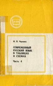 book Современный русский язык в таблицах и схемах. Часть 4. Синтаксис (Словосочетание. Простое предложение)