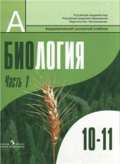 book Биология. Общая биология. 10-11 классы: профильный уровень. Часть 1