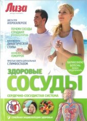 book Здоровые сосуды. Сердечно-сосудистая система