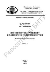 book Производство, транспорт и потребление электроэнергии. В 3-х частях. Часть 1 Производство и транспорт электроэнергии