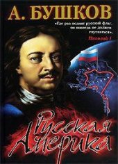 book Русская Америка. Слава и позор