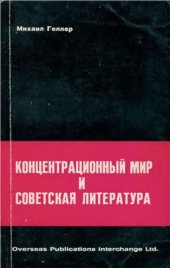 book Концентрационный мир и советская литература