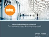 book Целевое управление доступом в сети. Техническое решение для финансовых организаций