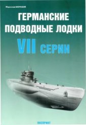 book Германские подводные лодки VII серии