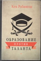 book Образование против таланта