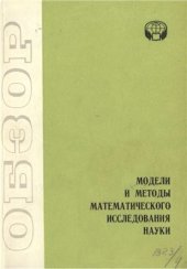 book Модели и методы математического исследования науки: Научно-аналитический обзор