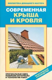 book Современная крыша и кровля. Оригинальные идеи, новейшие материалы и технологии работ