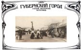 book Губернский город глазами костромских фотографов