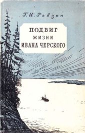 book Подвиг жизни Ивана Черского