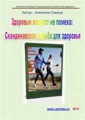 book Здоровью возраст не помеха: Скандинавская ходьба для здоровья