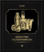 book Искусство гостеприимства. Как принимать гостей и организовывать вечеринки