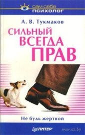 book Сильный всегда прав. Не будь жертвой