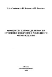 book Процессы газовыделения из стержней горячего и холодного отверждения