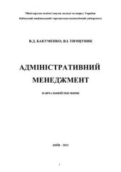 book Адміністративний менеджмент