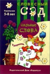 book Сильные слова. Ударение