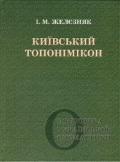 book Київський топонімікон