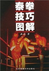 book Taiquan Jiqiao Tujie / 武兵。泰拳技巧图解