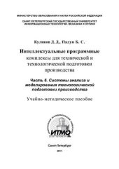 book Интеллектуальные программные комплексы для технической и технологической подготовки производства. Часть 6. Системы анализа и моделирования технологической подготовки производства