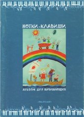 book Нотки-клавиши. Выпуск 1